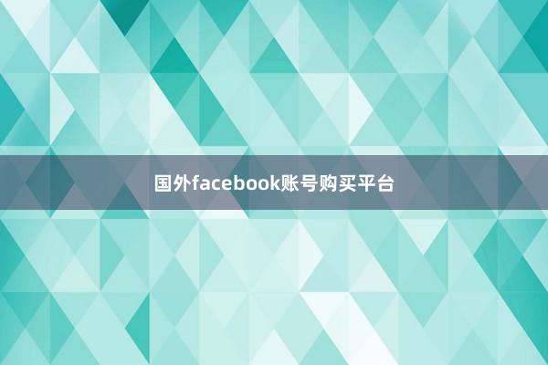 国外facebook账号购买平台