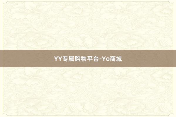 YY专属购物平台-Yo商城